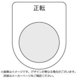 トラスコ中山　スイッチ銘板正転黒φ22.5(5枚入り) 　P22175P