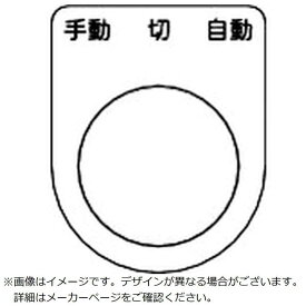 トラスコ中山　スイッチ銘板手動切自動黒φ25.5(5枚入り) 　P25315P