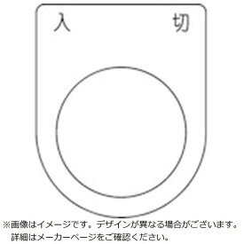 トラスコ中山　スイッチ銘板入切黒φ25.5(5枚入り) 　P25515P