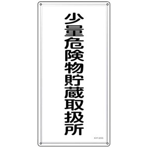 ���{�Ώ\���@�Ώ\�� ���h�E�댯���W�� ���ʊ댯�������戵�� KHT-32SS 600×300mm �X�e�����X�@053432