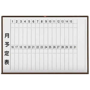 トラスコ中山 スチール製ホワイトボード 月予定表・縦 ブロンズ 600X900 WGL222S