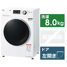 アクア　AQUA　ドラム式洗濯機 洗濯8.0kg(左開き)　AQW-F8N-W ホワイト（標準設置無料）