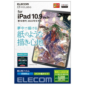 エレコム　ELECOM　iPad 10.9インチ 第10世代用 フィルム ペーパーライク ケント紙 紙のような描き心地 アンチグレア 指紋防止 反射防止 マット エアーレス　TBA22RFLAPLL