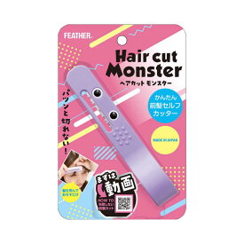 フェザー　Hair cut Monster(ヘアカットモンスター)かんたん前髪セルフカッター