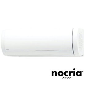 （標準取付工事費込）富士通ゼネラル　FUJITSU　GENERAL　エアコン おもに8畳用 nocria ノクリア Xシリーズ 「フィルター自動お掃除機能付」　AS-X253N-W ホワイト
