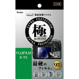 ケンコー　Kenko マスタGフイルム KIWAMI フジ XT5用　KLPKFXT5