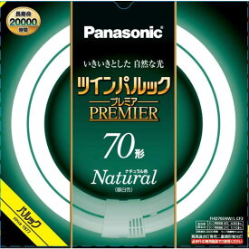 パナソニック　Panasonic　ツインパルック プレミア蛍光灯 70形 ナチュラル色　FHD70ENWLCF3