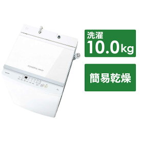 東芝　TOSHIBA　全自動洗濯機 洗濯10.0kg　AW-10GM3-W ピュアホワイト（標準設置無料）