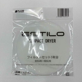 ESTILO　衣類乾燥機用フィルターセット 1年分　ILD-FC1