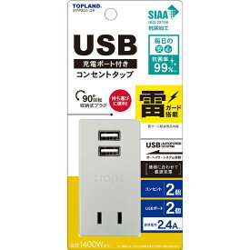 トップランド　USB付きスマートタップ2.4A雷ガード ［直挿し /2個口 /スイッチ無 /2ポート］　STPP300-GR