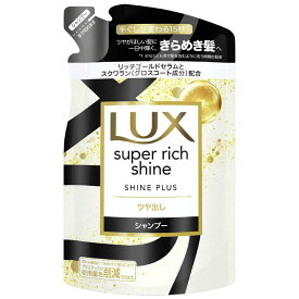 ユニリーバJCM　LUX(ラックス) スーパーリッチシャイン シャインプラス ツヤ出しシャンプー つめかえ用 290g