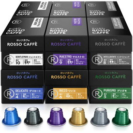 ROSSOCAFFE　バラエティアソート 120カプセルセット(6フレーバー×20カプセル)　Variety120