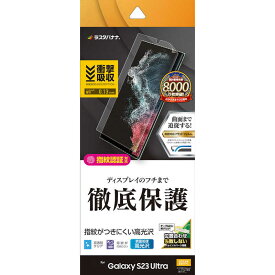 ラスタバナナ　Galaxy S23 Ultra 薄型TPU光沢防指紋フィルム　UG3814GS23U