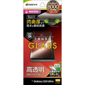 ラスタバナナ　Galaxy S23 Ultra ガラスフィルム 全面保護 3Dガラス 高光沢 BK 指紋認証対応 位置合わせJM付き　3S3816GS23U