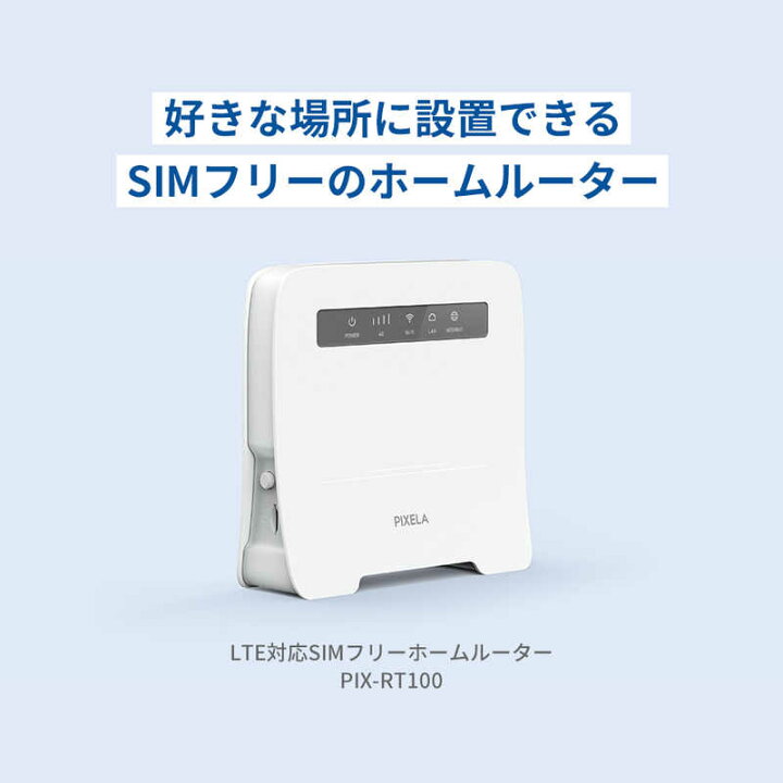楽天市場】ピクセラ LTE対応SIMフリーホームルーター [Wi-Fi 5(ac 