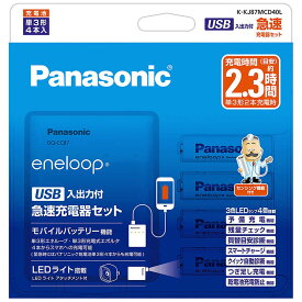 パナソニック　Panasonic　単3形ニッケル水素電池(エネループ スタンダードモデル)付 USB入出力付急速充電器セット［単3形4本 /単3形〜単4形兼用］　K-KJ87MCD40L