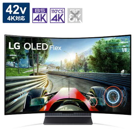 LG　有機ELテレビ OLED Flex ［42V型 /4K対応 /BS 4Kチューナー内蔵/曲がるテレビ/YouTube対応 /Netflix対応］　42LX3QPJA（標準設置無料）
