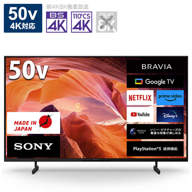 話題の人気ソニー　SONY　BRAVIA(ブラビア)  液晶テレビ 50V型  4Kチューナー内蔵　KJ-50X80L（標準設置無料）