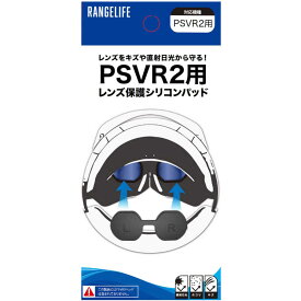 レンジライフ　PSVR2用レンズ保護シリコンパッド