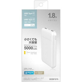 ラスタバナナ　5000mAh モバイルバッテリー A×2 C×1ポート 2.1A出力 WH ホワイト　RLI050C2A01WH