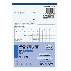 コクヨ NC複写 B6 合計請求 ウ339