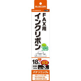 エレコム　ELECOM　FAX用インクリボン互換 パナソニック KX-FAN190互換 3本セット　FAX-KXFAN190-3P