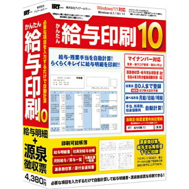 IRT　かんたん給与印刷10　IRTB0511