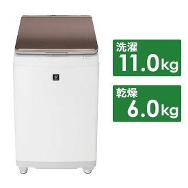 シャープ　SHARP　縦型洗濯乾燥機 洗濯11.0kg 乾燥6.0kg　ES-PW11H-T ブラウン系（標準設置無料）