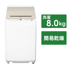 シャープ　SHARP　全自動洗濯機 洗濯8.0kg 穴なし槽　ES-GV8H-N ゴールド系（標準設置無料）