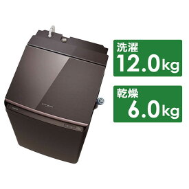 東芝　TOSHIBA　縦型洗濯乾燥機 ZABOON ザブーン 洗濯12.0kg 乾燥6.0kg　AW-12VP3-T ボルドーブラウン（標準設置無料）