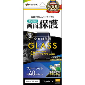 ラスタバナナ　Xperia 1V(SO-51D/SOG10/A301SO)ゴリラガラスフィルム ブルーライトカット 高光沢 0.33mm 位置合わせJM付き 防埃 クリア　GGE3839XP15