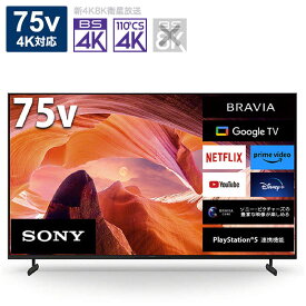 ソニー　SONY　BRAVIA(ブラビア) 液晶テレビ 75V型 4Kチューナー内蔵　KJ-75X80L（標準設置無料）