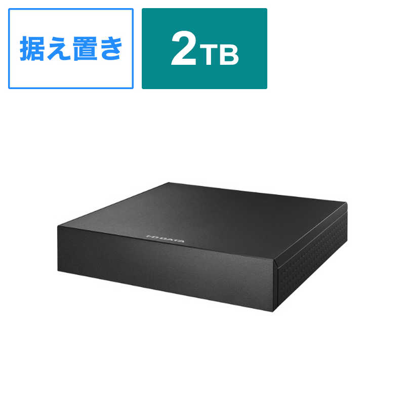 <br>IOデータ　外付けHDD USB-A接続 家電録画対応(Windows11対応) ブラック ［2TB  据え置き型］　AVHD-AS2