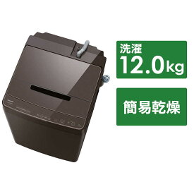 東芝　TOSHIBA　全自動洗濯機 ZABOON ザブーン インバーター 洗濯12.0kg 抗菌ウルトラファインバブル洗浄ダブル　AW-12DP3-T ボルドーブラウン（標準設置無料）