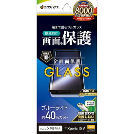 ラスタバナナ　Xperia 10V(SO-52D/SOG11/A302SO)ガラスフィルム 全画面保護 2.5D ブルーライトカット 高光沢 BK 位置合わせJM付き 防埃　FE3851XP105