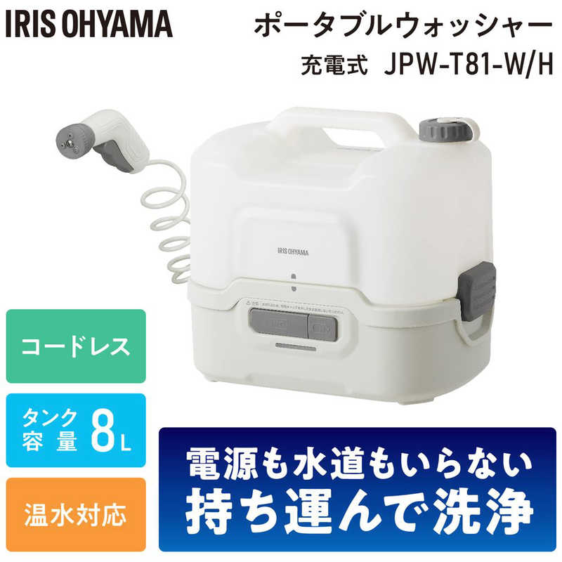 アイリスオーヤマ　IRIS OHYAMA　充電式ポータブルウォッシャー　JPW-T81-W H