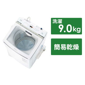 アクア　AQUA　全自動洗濯機 Prette プレッテ インバーター 洗濯9.0kg 超音波部分洗浄　AQW-VX9P-W ホワイト（標準設置無料）