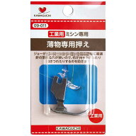 KAWAGUCHI　薄物専用押え工業用(DB)　09-011