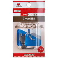 KAWAGUCHI　2mm押え工業用(DB)　09-031