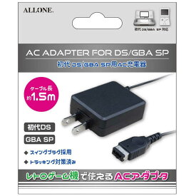 アローン　初代DS/GBA SP用AC充電器 ALLONE 　1stDS/GBA/SPジュウデ