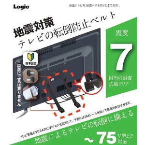 ロジック 液晶テレビ用 耐震ベルト 75V型まで対応 ブラック LG-TSBELT-75V-BK