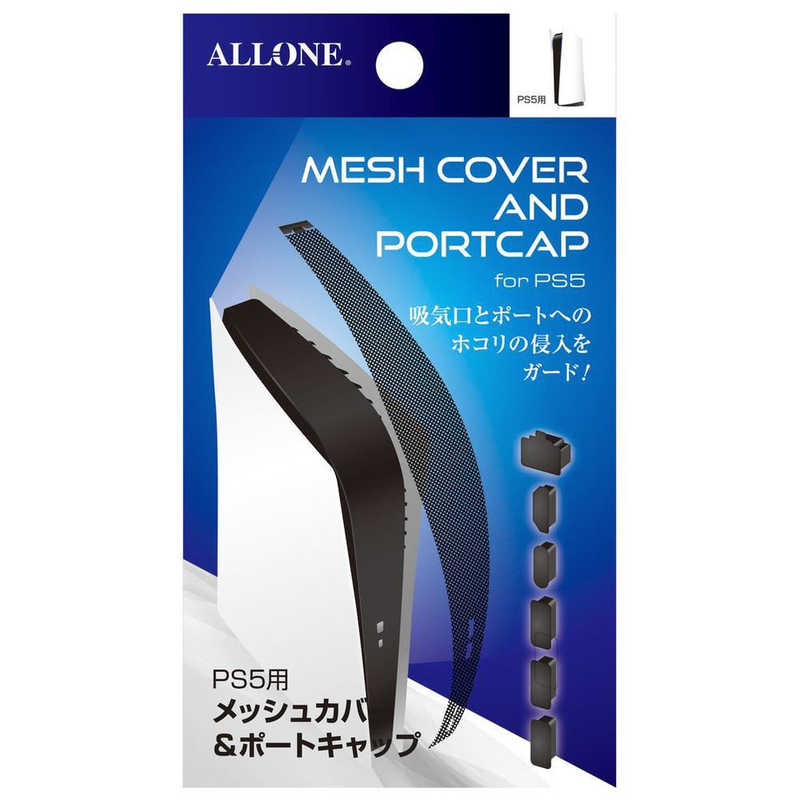 <br>アローン　PS5用メッシュカバー＆ポートキャップ　ALG-P5MAPC