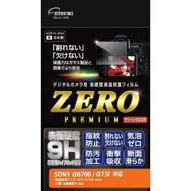 エツミ　デジタルカメラ用液晶保護フィルムZERO PREMIUM SONY α6700/α7IV対応　E7615