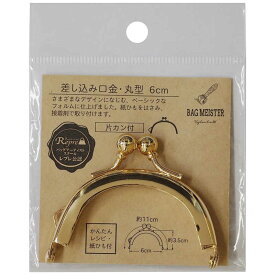 清原　バックマイスター 差し込み口金・丸型 6センチ 片カン ゴールド　BM05-01