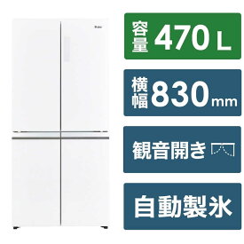 ハイアール　冷蔵庫 4ドア フレンチドア(観音開き) 470L 大容量冷凍庫 クリスタルホワイト　JR-GX47A-W（標準設置無料）