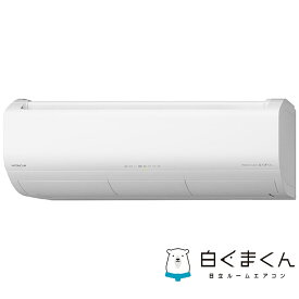 （標準取付工事費込）日立　HITACHI　エアコン おもに8畳用 メガ暖 白くまくん XKシリーズ 寒冷地仕様 「フィルター自動お掃除機能付」　RAS-XK25R-W スターホワイト