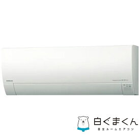 （標準取付工事費込）日立　HITACHI　エアコン おもに8畳用 メガ暖 白くまくん RKシリーズ 寒冷地仕様 「フィルター自動お掃除機能付」　RAS-RK25R-W スターホワイト