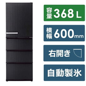 アクア　AQUA　冷蔵庫 Delieシリーズ 4ドア 右開き 368L ウッドブラック　AQR-V37P-K（標準設置無料）