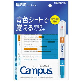 コクヨ　青色シートで覚える暗記用ペンセット Campus(キャンパス)　PM-M322-S