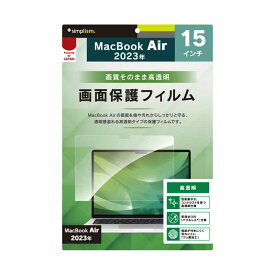 トリニティ　MacBook Air 15インチ(2023)高透明 画面保護フィルム　TRMBA2315PFCC